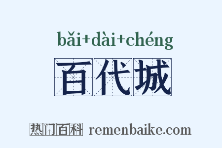 百代城是什么意思的图片